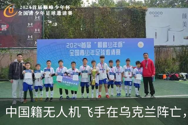 中国籍无人机飞手在乌克兰阵亡，同袍称遭斩首，家属据称同意葬乌克兰