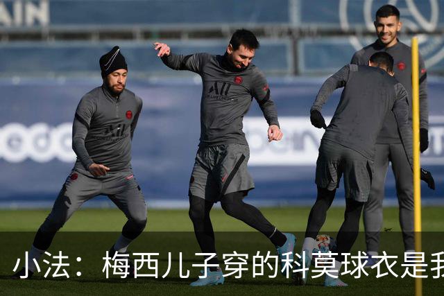 小法：梅西儿子穿的科莫球衣是我的，但我可没特意让他发出来