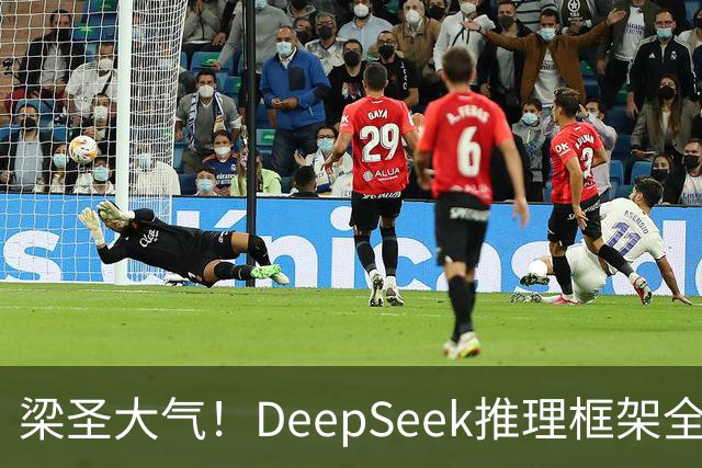 梁圣大气！DeepSeek推理框架全开源，公布日均吞吐和毛利，真正的OpenAI来了