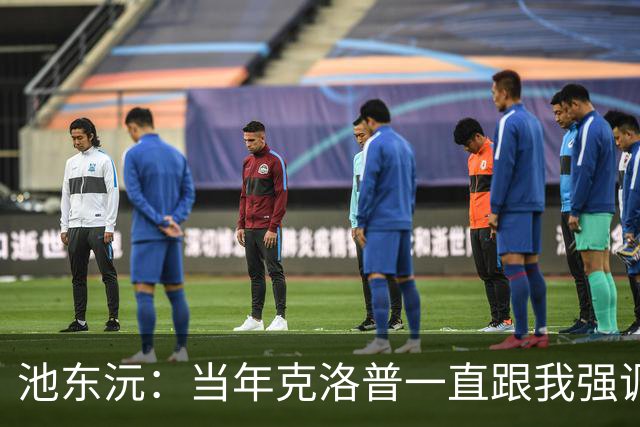 池东沅：当年克洛普一直跟我强调德语的重要性；奥格斯堡时光很愉快